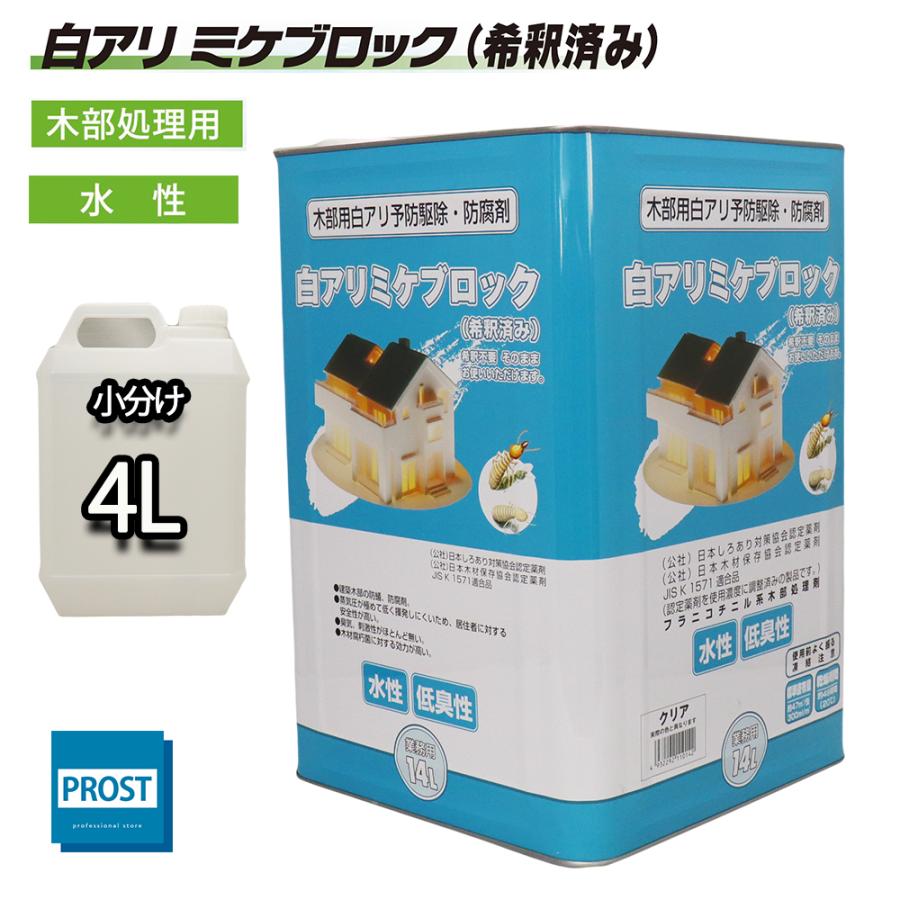 白アリ 防除剤 ミケブロック（希釈済） 4L / 木部処理用 水性 シロアリ