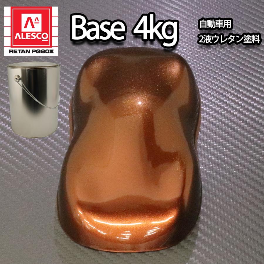 送料無料！関西ペイントPG80 マルーン ブラウン パール 4kg 自動車用 