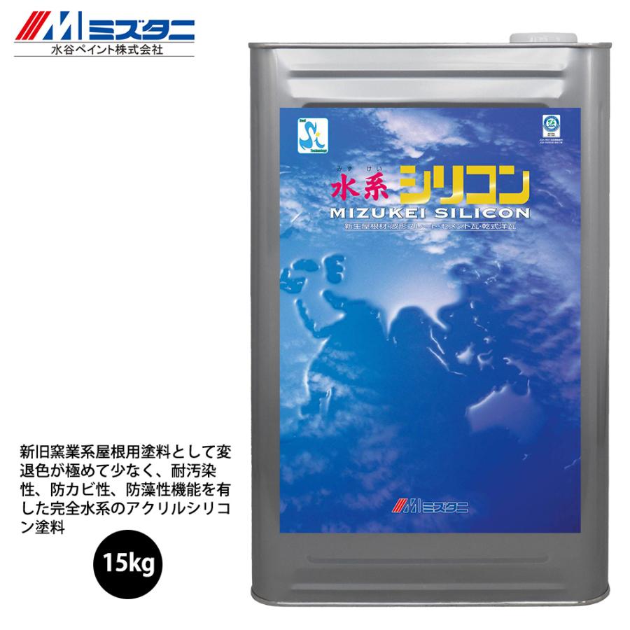 水系シリコン 紺 15kg【メーカー直送便/代引不可】水谷ペイント 屋根用