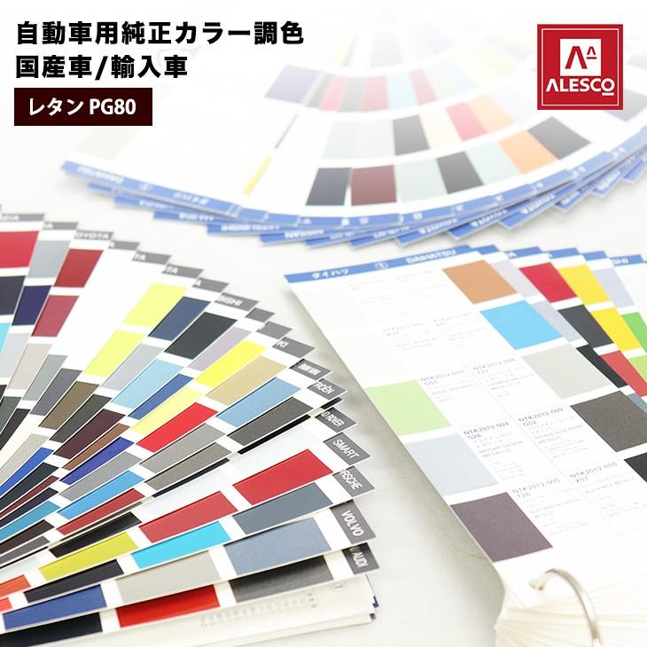 メーカー純正色を調色販売 お見積もり専用ページ 自動車用 2液 ウレタン 塗料 関西ペイント Pg80 Prost株式会社 通販 Paypayモール