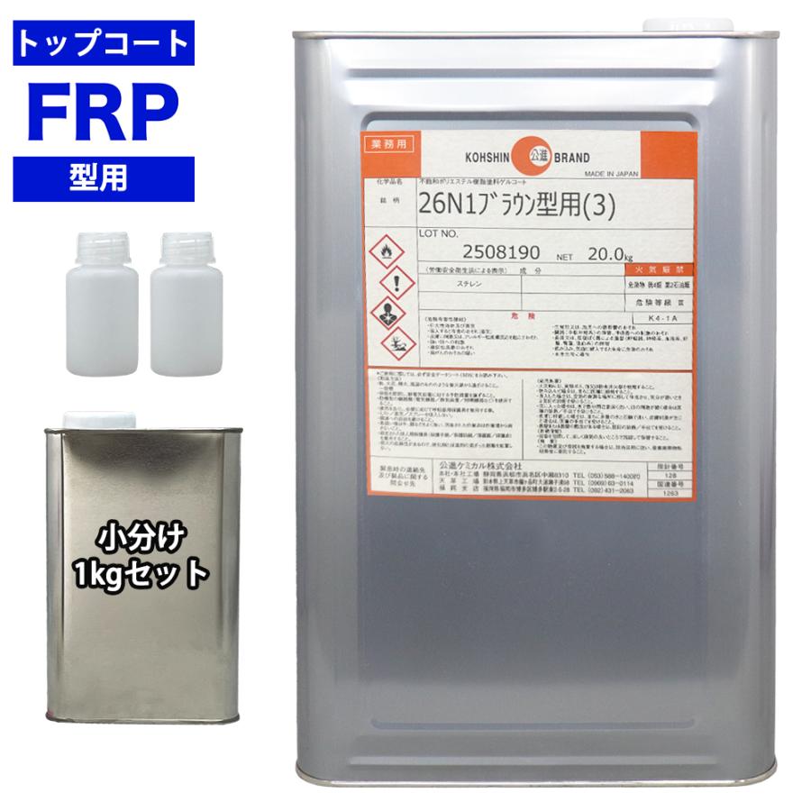 FRP 型用ゲルコート 26N1ブラウン型用（3） 1kg 3液セット/FRP樹脂