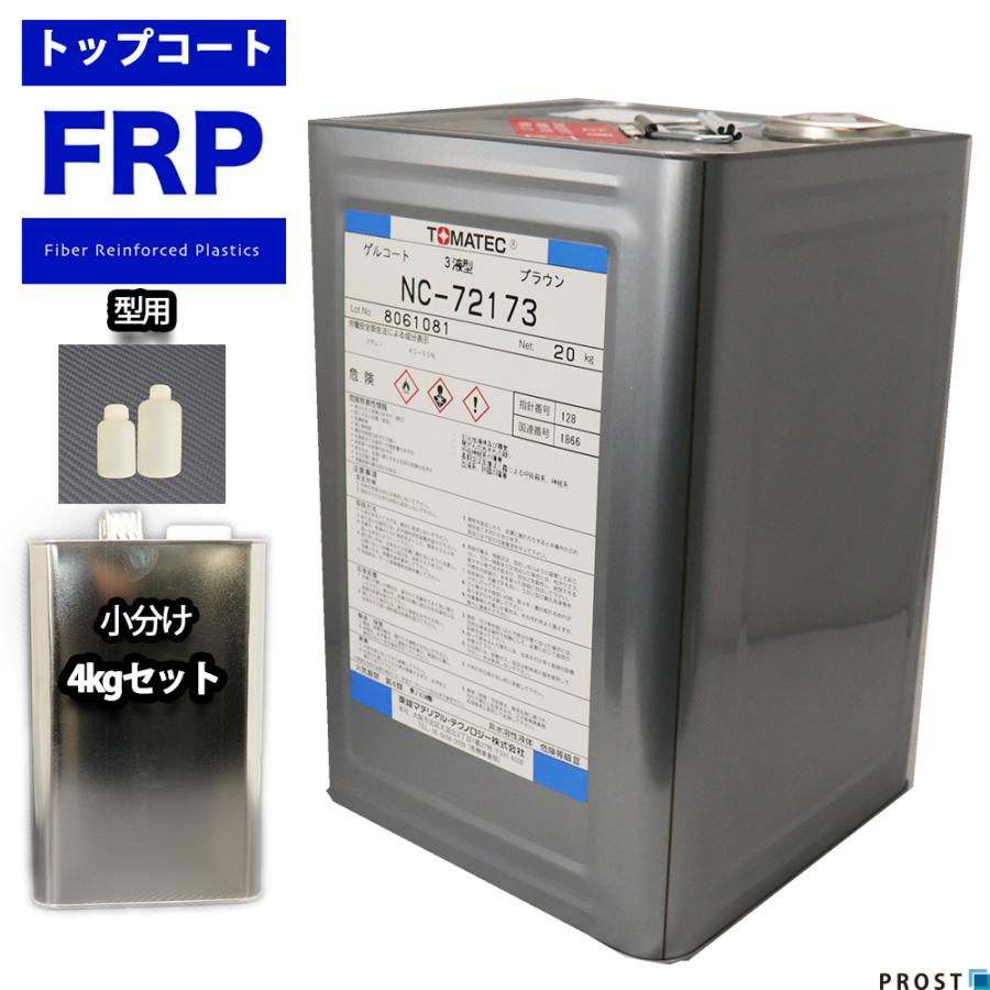 FRP 型用ゲルコート NC-72173 ブラウン 4kg 3液セット/FRP樹脂 FRP 型用ゲルコート NC-72173 ブラウン 4kg 3液セット/FRP樹脂