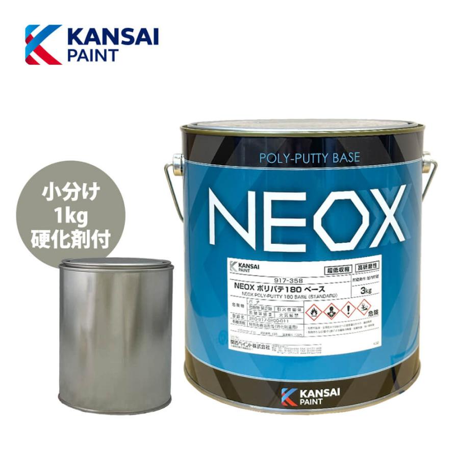 関西ペイント NEOX ポリパテ180 1kgセット/遅乾 仕上げ用 板金/補修