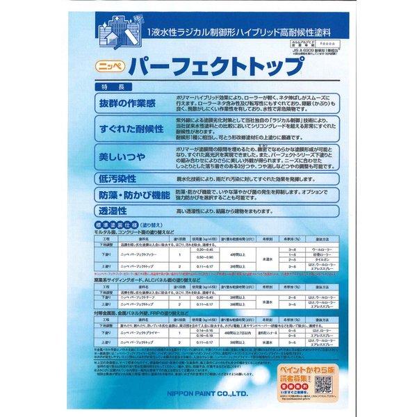 パーフェクトトップ 標準色 15kg  【メーカー直送便/代引不可】日本ペイント 外壁 塗料｜houtoku｜02