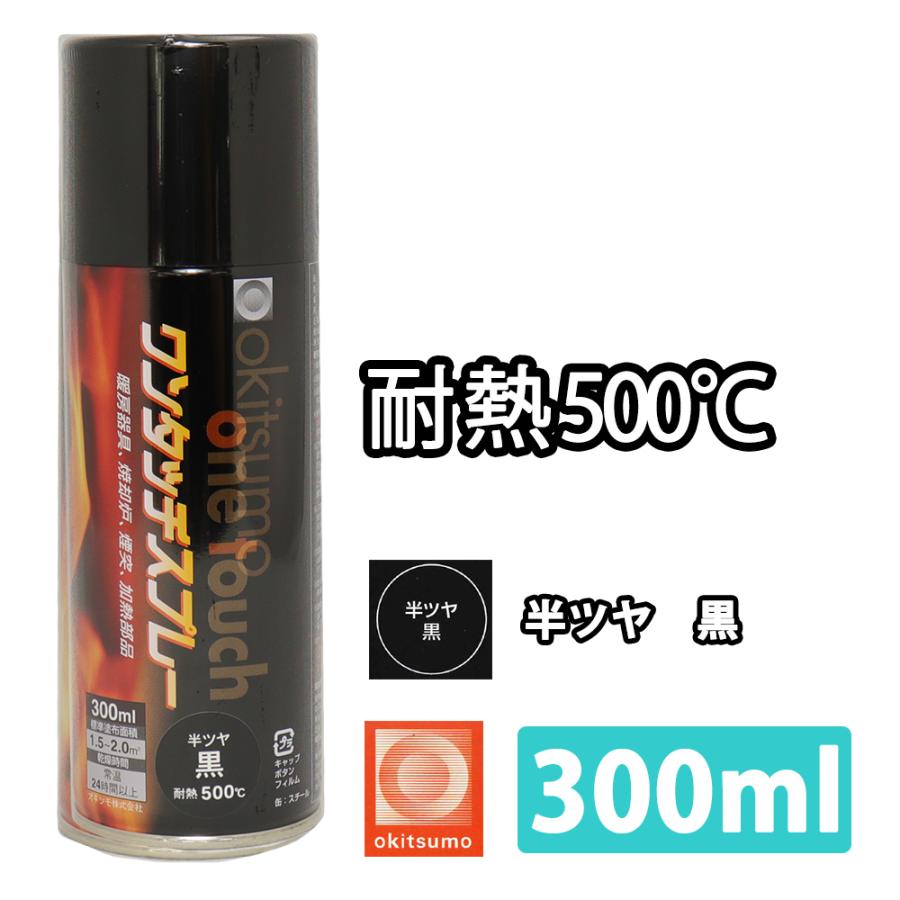 耐熱塗料 オキツモ ワンタッチスプレー 半艶 ブラック 300ml /500℃ 黒