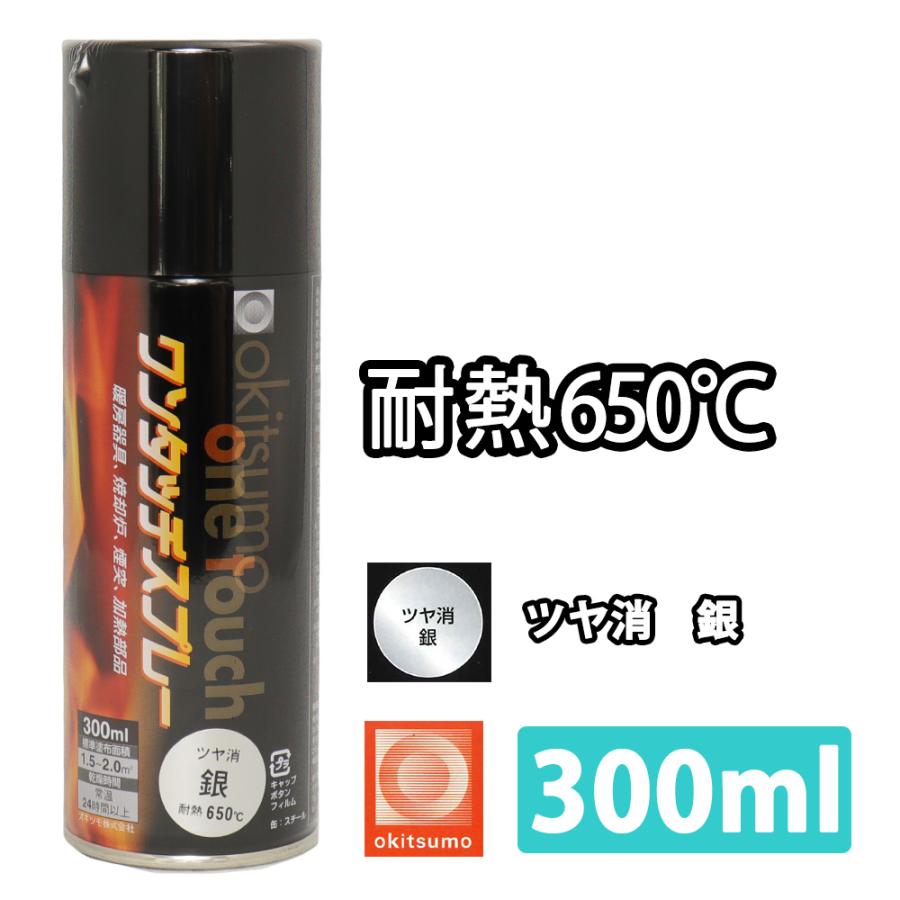 耐熱塗料 オキツモ ワンタッチスプレー 艶消し シルバー 300ml /650