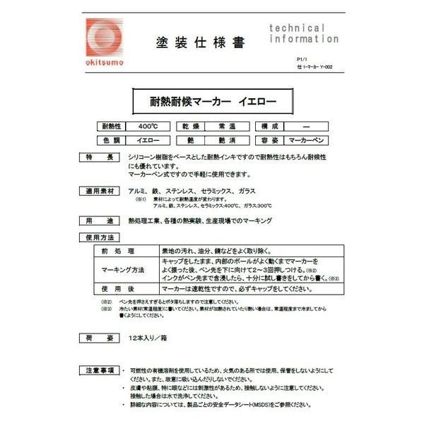 耐熱塗料 オキツモ 耐熱耐候 マーカー イエロー /400℃ 黄 塗料 バイク 車 マフラー|houtoku|03