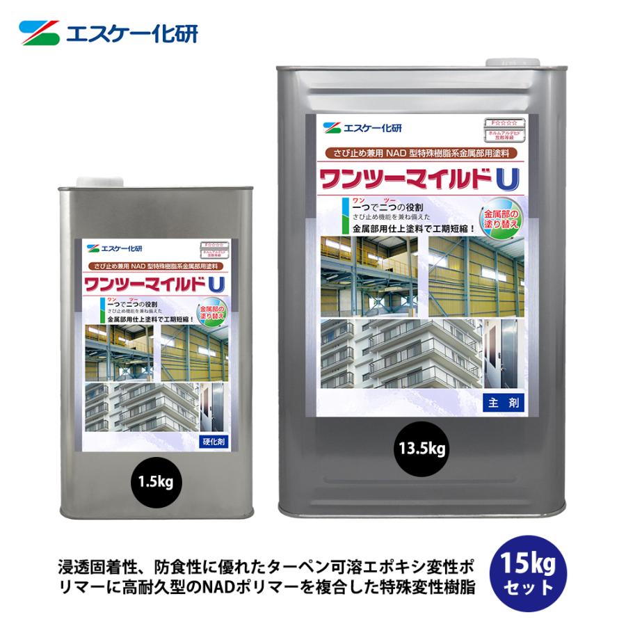 ワンツーマイルドU 15kgセット 艶有 濃彩色 エスケー化研 鉄部用 ワンツーマイルドU 15kgセット 艶有 濃彩色 エスケー化研 鉄部用