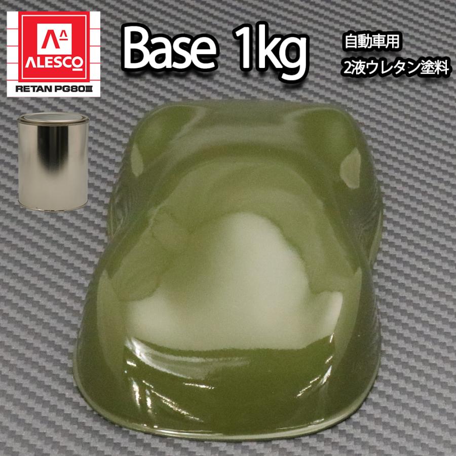 関西ペイントPG80 オリーブ グリーン 緑 1kg 自動車用 2液 カンペ
