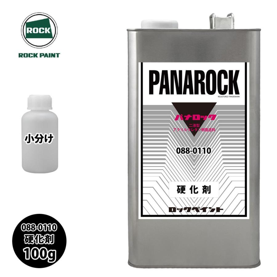ロックペイント パナロック 硬化剤 088-0110 二液型 ロック パナロック 088-0110 硬化剤 100g/小分け ロックペイント 塗料