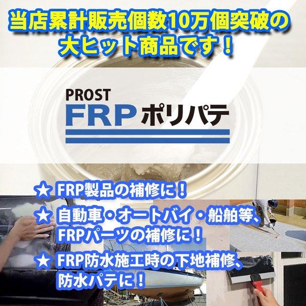 FRPポリエステルパテ 4kg 下地凹凸/平滑用/FRP補修/ポリパテ : PROST