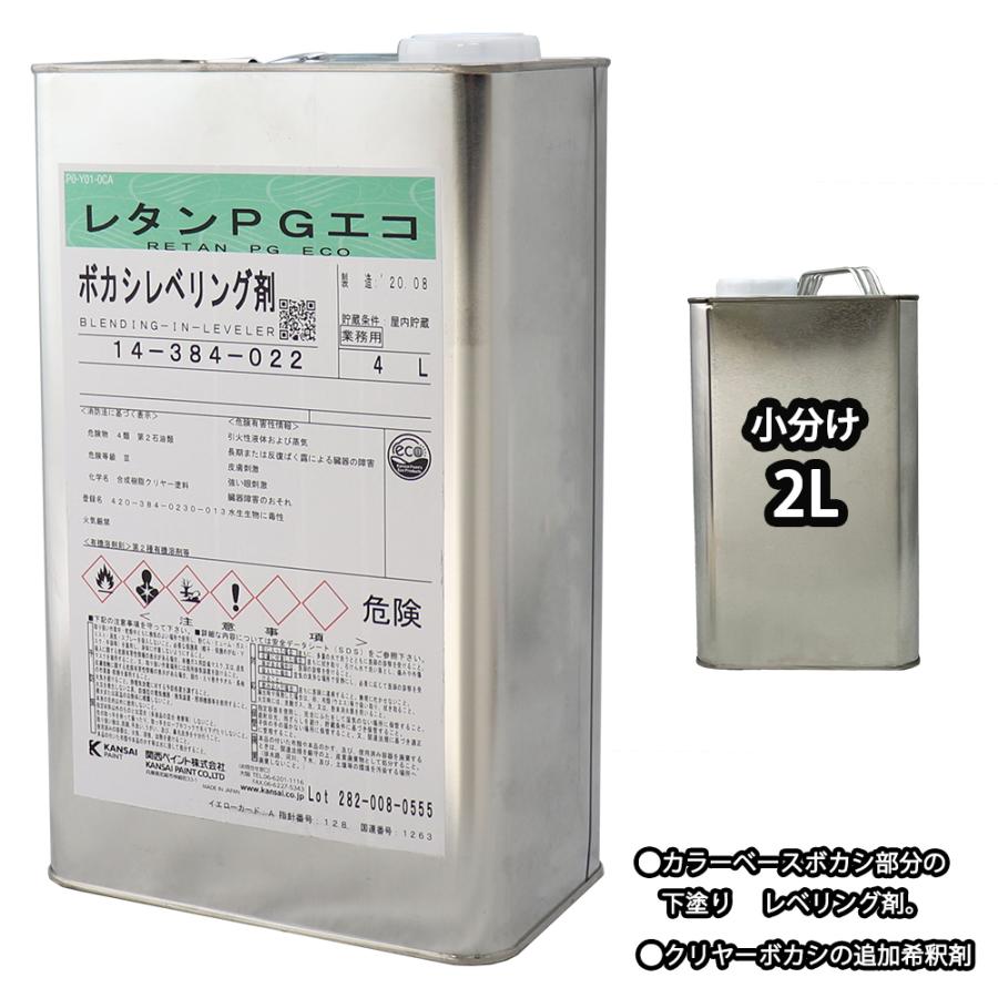 関西ペイント【レタンPG エコ ボカシレベリング剤 2L】ボカシ剤 自動車
