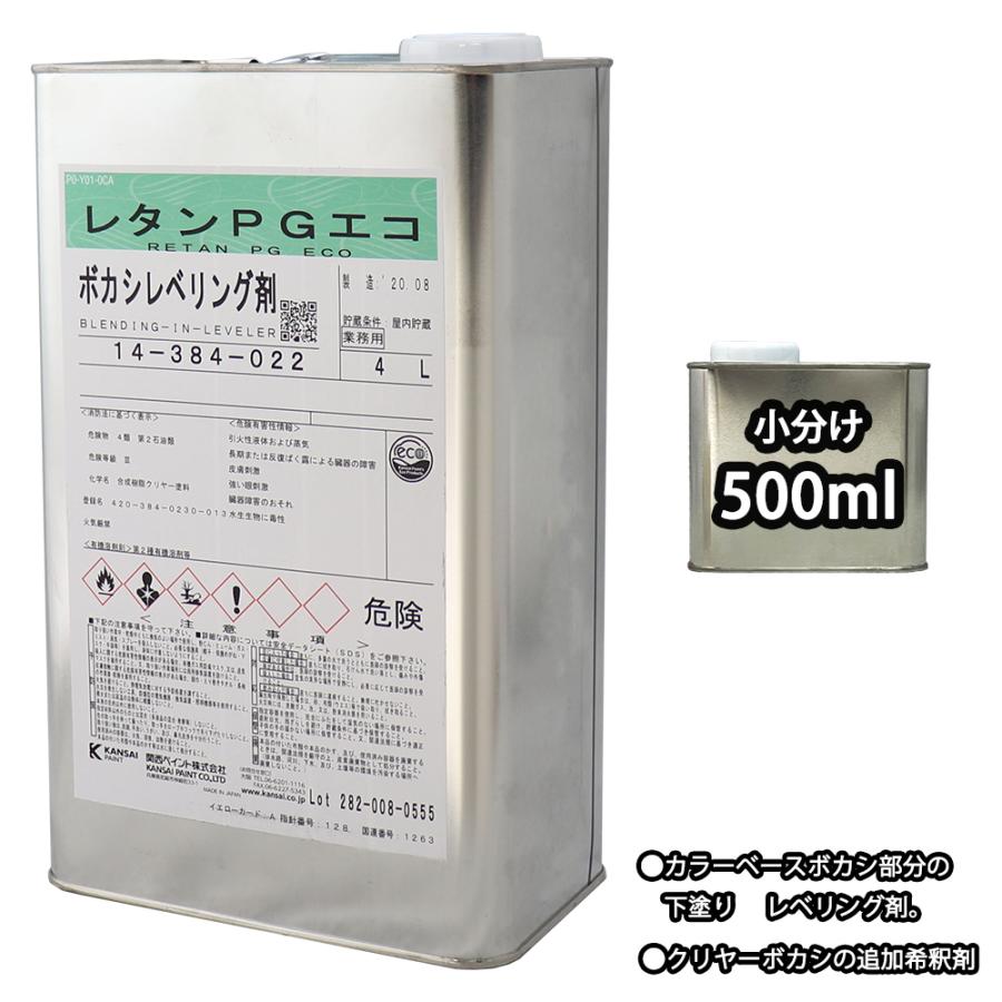 関西ペイント レタンpg エコ ボカシレベリング剤 500ml ボカシ剤 自動車用ウレタン塗料 カンペ ウレタン 塗料 Prost株式会社 通販 Paypayモール