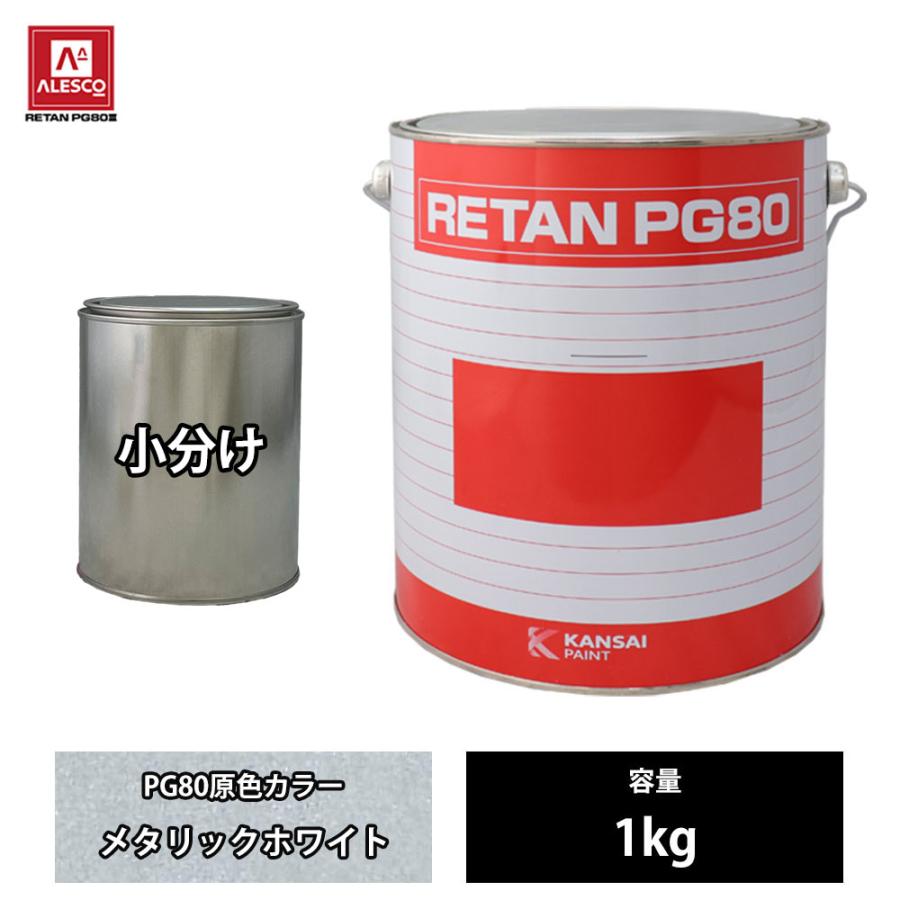 関西ペイント PG80 原色 111 メタリックホワイト 1kg/小分け 2液