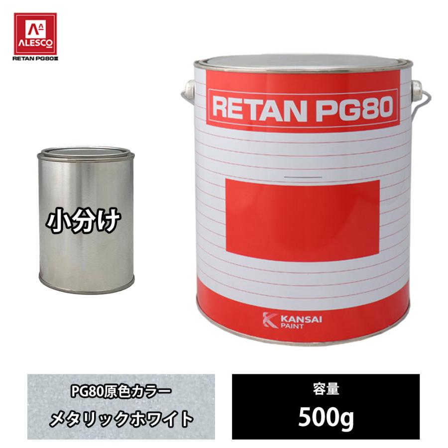関西ペイント PG80 原色 111 メタリックホワイト 500g/小分け 2液