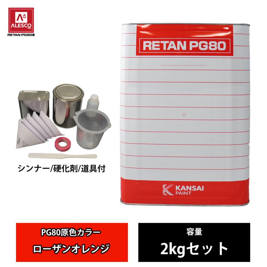 関西ペイント PG80 原色 480 ローザンオレンジ 2kgセット/2液 ウレタン