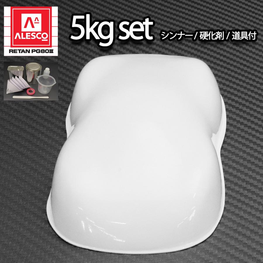 関西ペイントPG80 #531 ホワイト 白 5kgセット（シンナー/硬化剤/道具