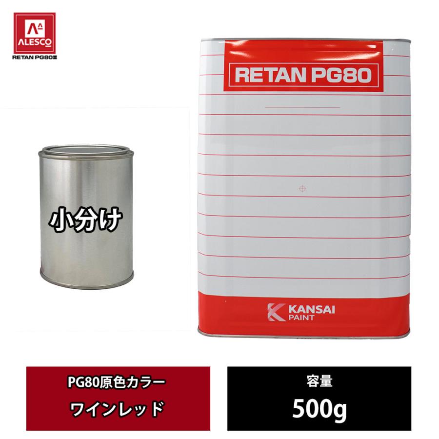 関西ペイント　PG80 610 ワインレッドベース　0.9キロ　新品未使用品 関西ペイント PG80 原色 610 ワインレッド 500g/小分け 2液 ウレタン