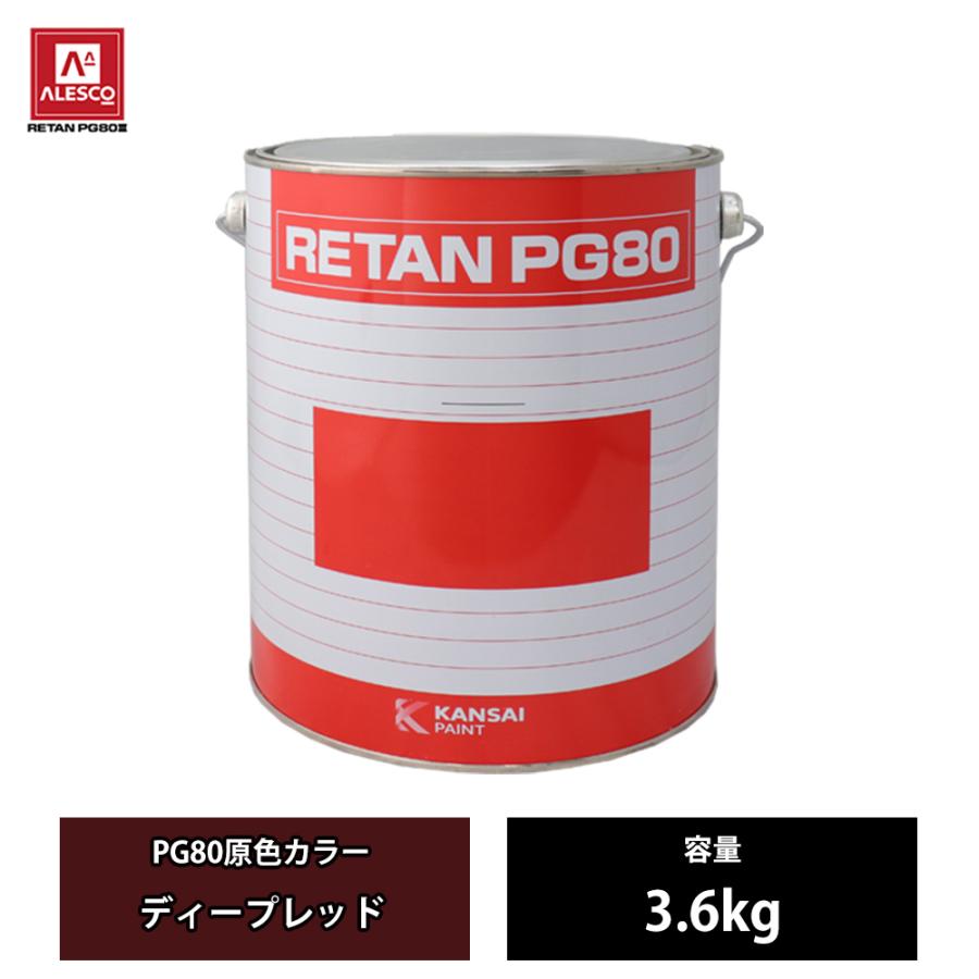 関西ペイント PG80III ベース 634‼️ディープレッド3.6kg 関西ペイント PG80 原色 634 ディープレッド 3.6kg/2液 ウレタン 塗料