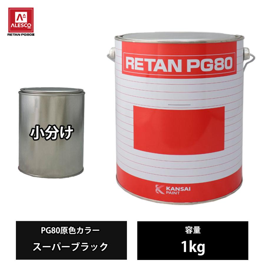 関西ペイント PG80 原色 649 スーパーブラック 1kg/小分け 2液
