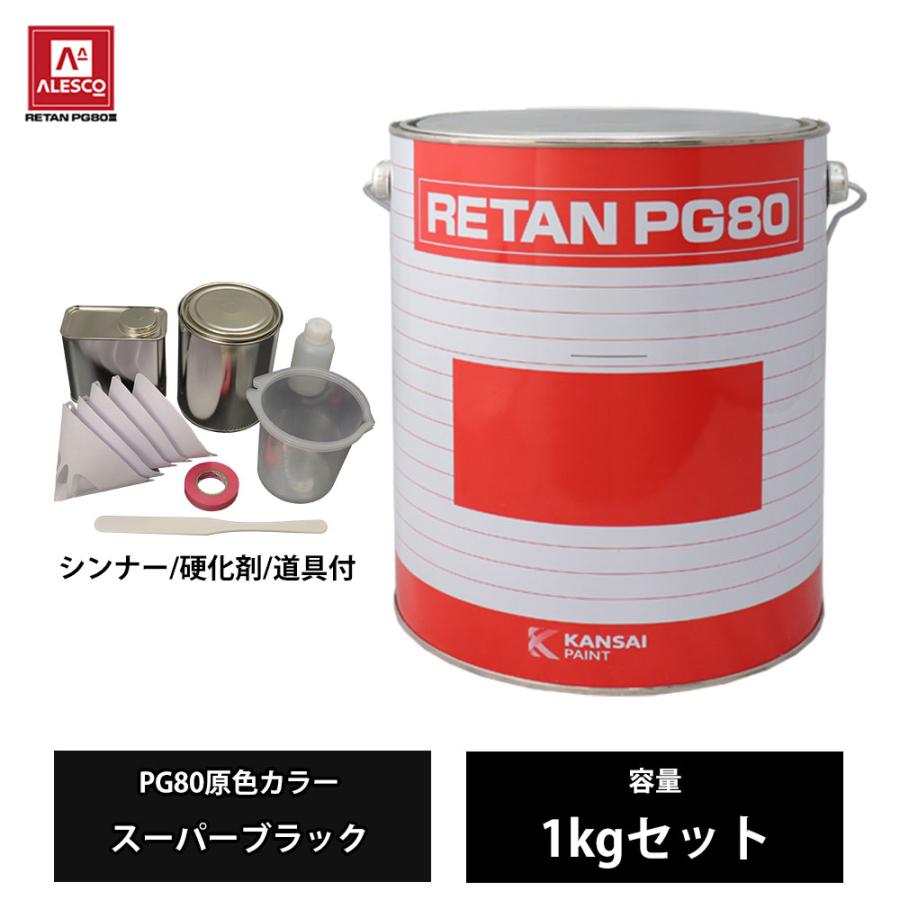 かい PG80セット 関西ペイント PG80 原色 649 スーパーブラック 1kgセット/2液 ウレタン