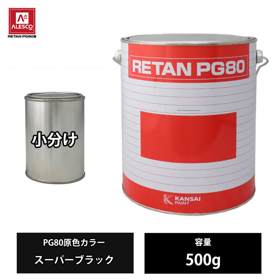 関西ペイント PG80 原色 649 スーパーブラック 500g/小分け 2液