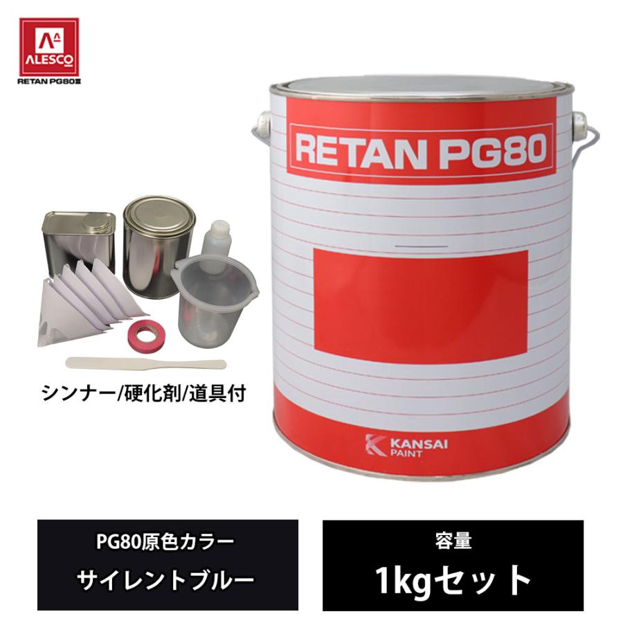 関西ペイント PG80 原色 661 サイレントブルー 1kgセット/2液 ウレタン