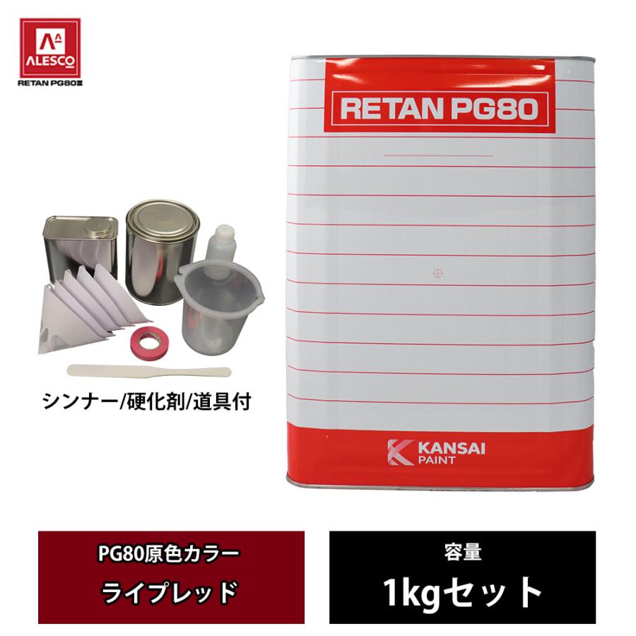 関西ペイント PG80 原色 680 ライプレッド 1kgセット/2液 ウレタン