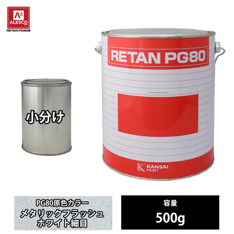 まる　関西ペイント683 関西ペイント PG80 原色 836 メタリックフラッシュホワイト細目 500g