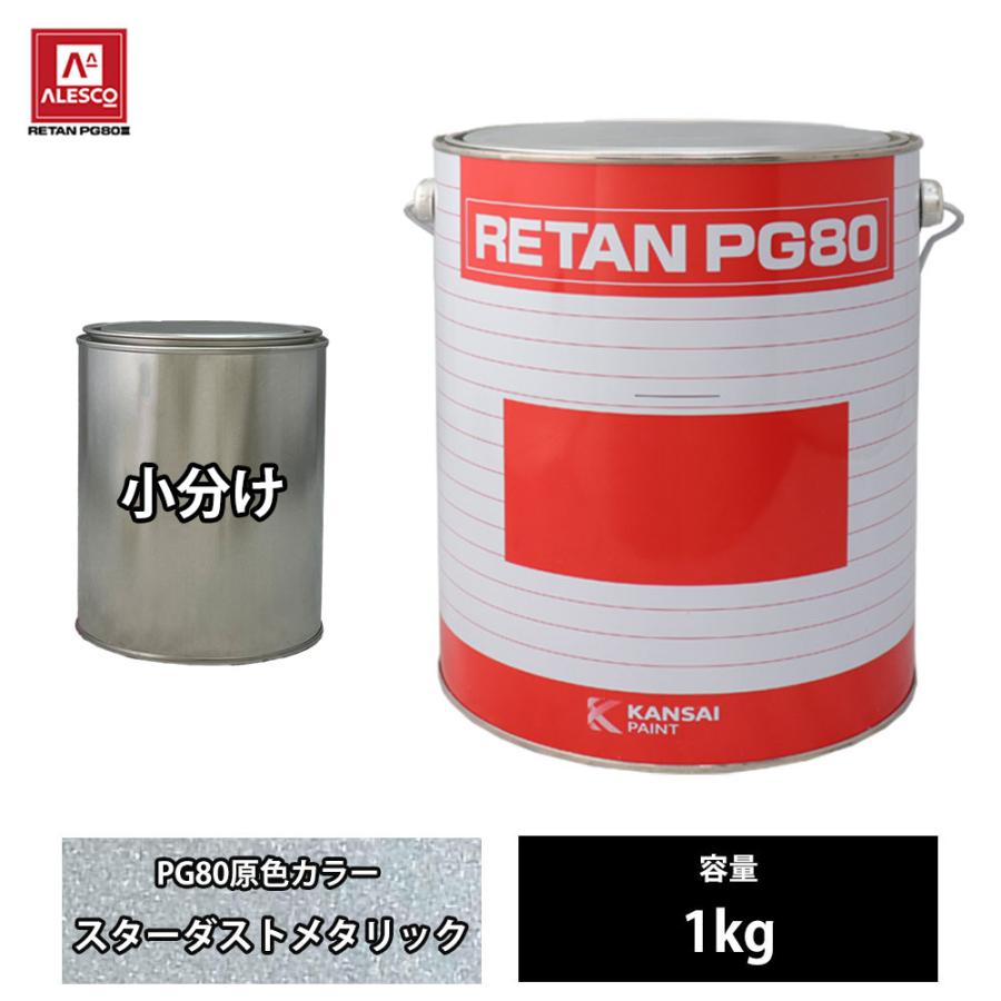 関西ペイント　842 スターダストMベース 関西ペイント PG80 原色 842 スターダストメタリック 1kg/小分け 2液
