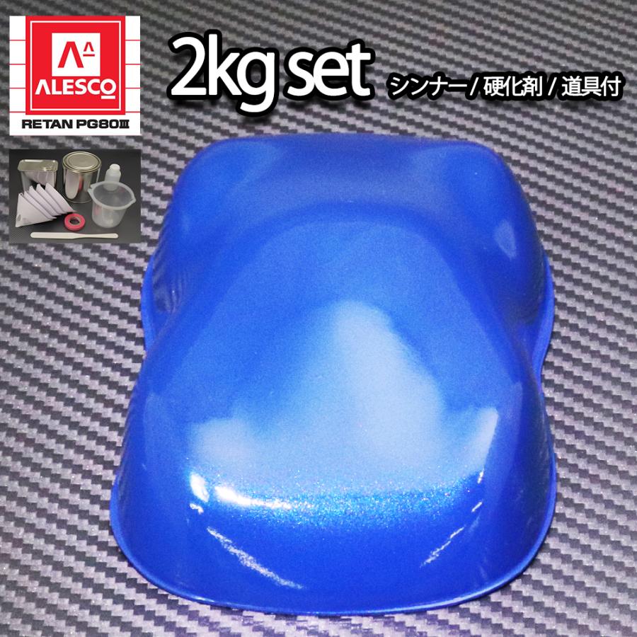 関西ペイントPG80 ブルー マイカ / パール 2kgセット（シンナー/硬化剤