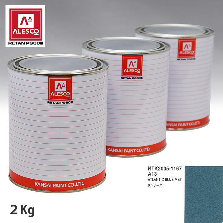 関西ペイント PG80 調色 BMW A13 ATLANTIC BLUE MET 2kg（原液