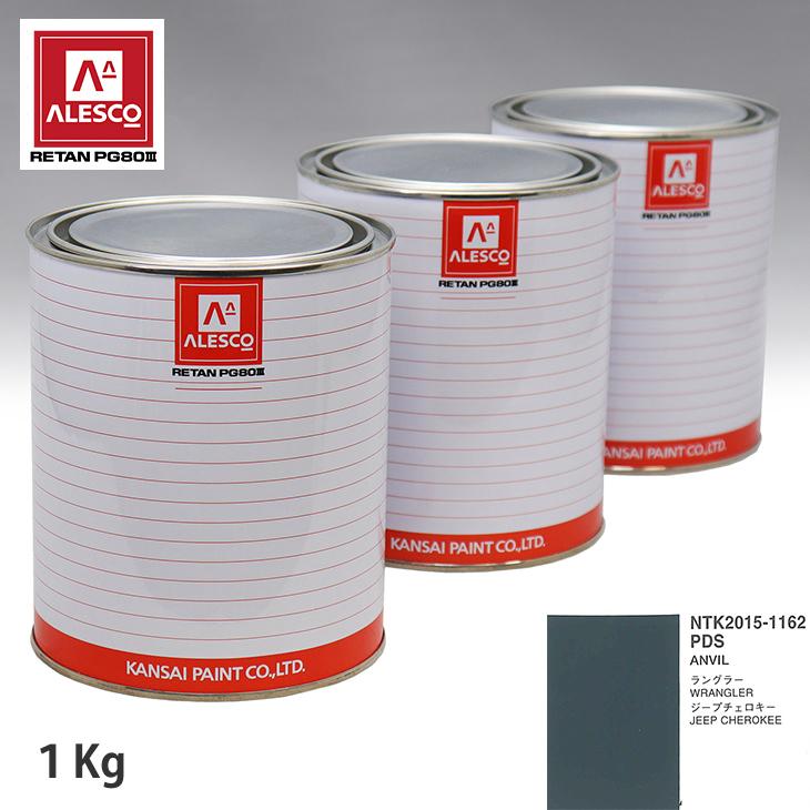 関西ペイント PG80 調色 クライスラー PDS ANVIL 1kg（原液） : PROST