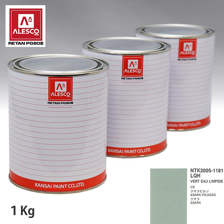 関西ペイント PG80 調色 シトロエン LQH VERT EAU LIMPIDE 1kg（原液） : pg80-citroen-lqh ...