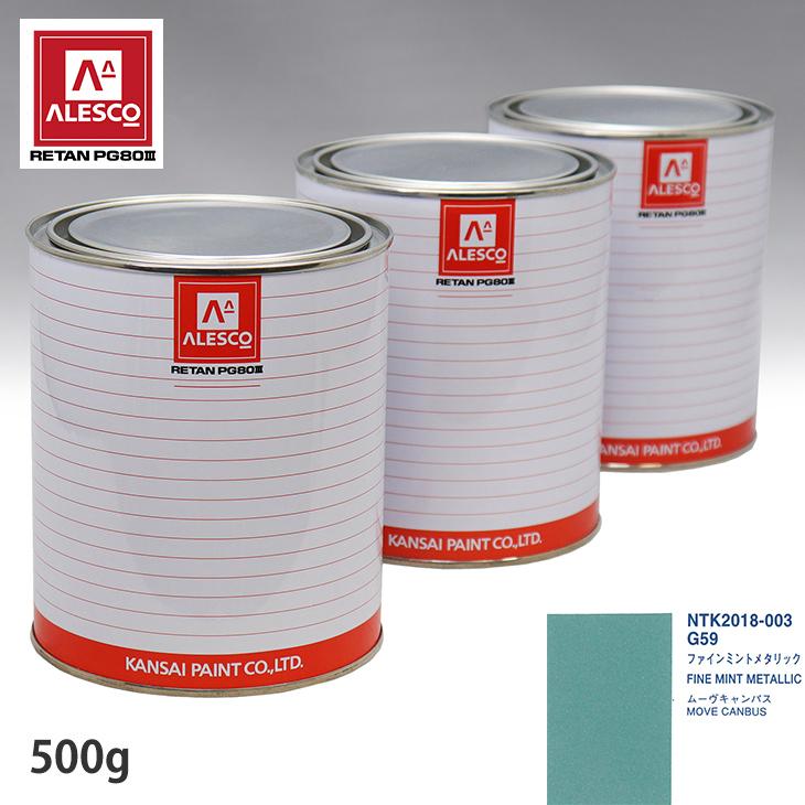 関西ペイント PG80 調色 ダイハツ G59 ファインミントメタリック 500g
