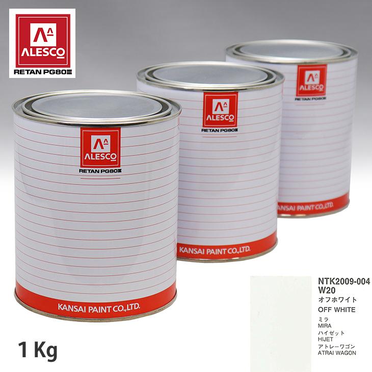 関西ペイント PG80 調色 ダイハツ W20 オフホワイト 1kg（原液