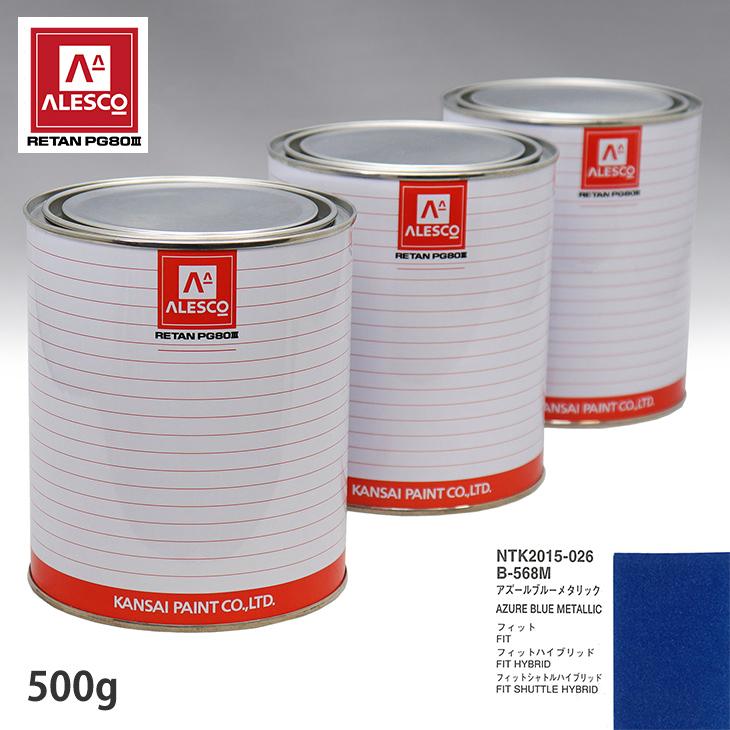 関西ペイント PG80 調色 ホンダ B568M アズールブルーメタリック 500g（原液） pg80hondab568m500g