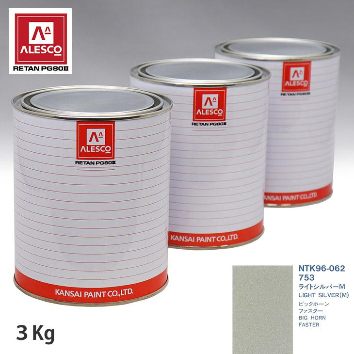 関西ペイント PG80 調色 イスズ 753 ライトシルバーM 4kg（原液