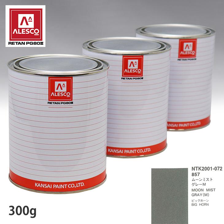 関西ペイント PG80 調色 イスズ 857 ムーンミストグレーM 300g（原液