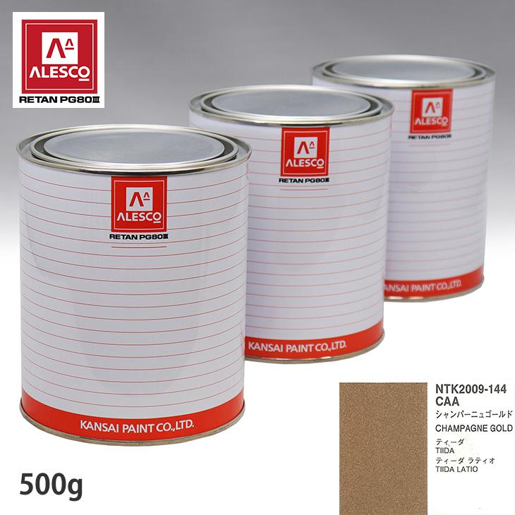 関西ペイント PG80 調色 ニッサン CAA シャンパーニュゴールド 500g