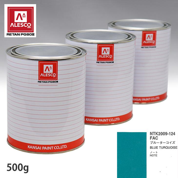 関西ペイント PG80 調色 ニッサン FAC ブルーターコイズ 500g（原液