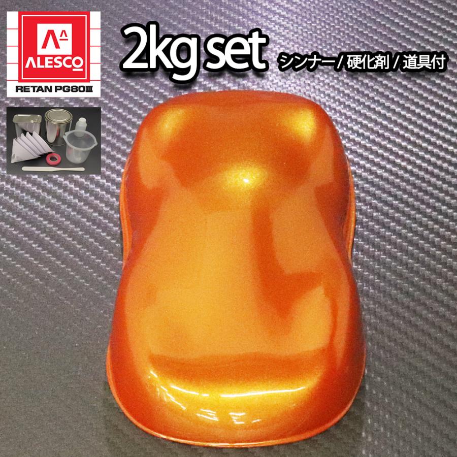 ３コートパール【キャリパー用塗料セット】レクサスオレンジ★２液ウレタン★PG80 関西ペイント PG80 オレンジ パール 2kg セット / 3コート用/ 2液