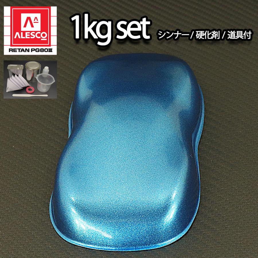 関西ペイントPG80 超極粗目 ライト ブルー メタリック 1kg セット
