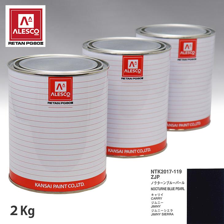 関西ペイント PG80 調色 スズキ ZJP ノクターンブルーパール 2kg（原液