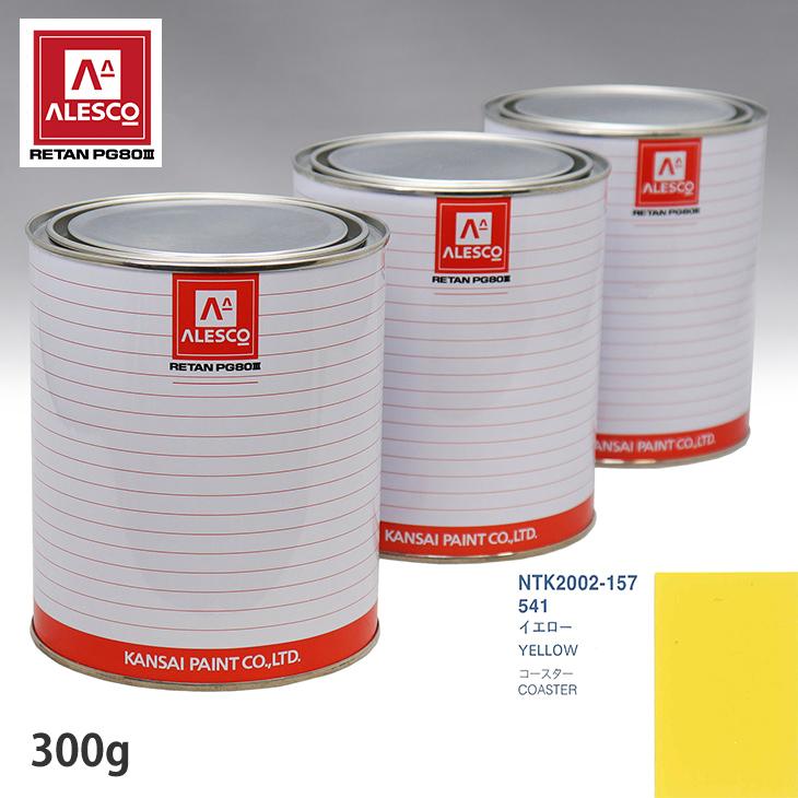 関西ペイント PG80 調色 トヨタ 541 イエロー 300g（原液） : PROST