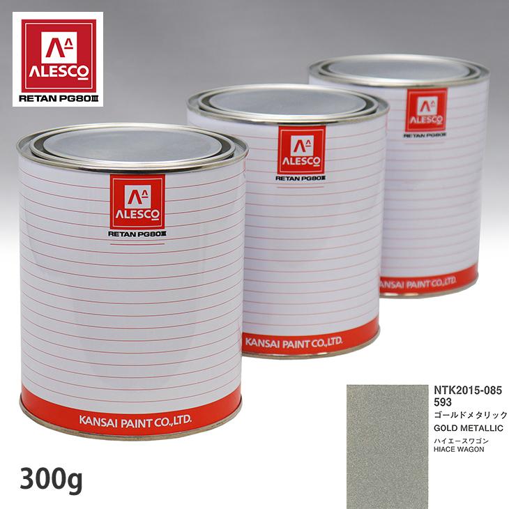 関西ペイント PG80 調色 トヨタ 593 ゴールドメタリック 300g（原液