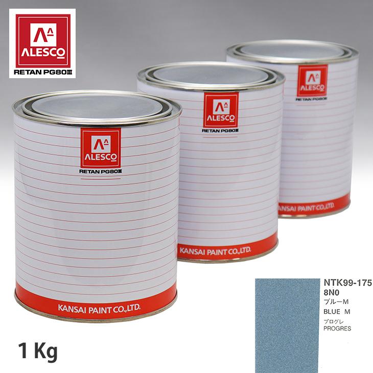 関西ペイント PG80 調色 トヨタ 8N0 ブルーM 1kg（原液） : PROST株式会社 - 通販 - Yahoo!ショッピング