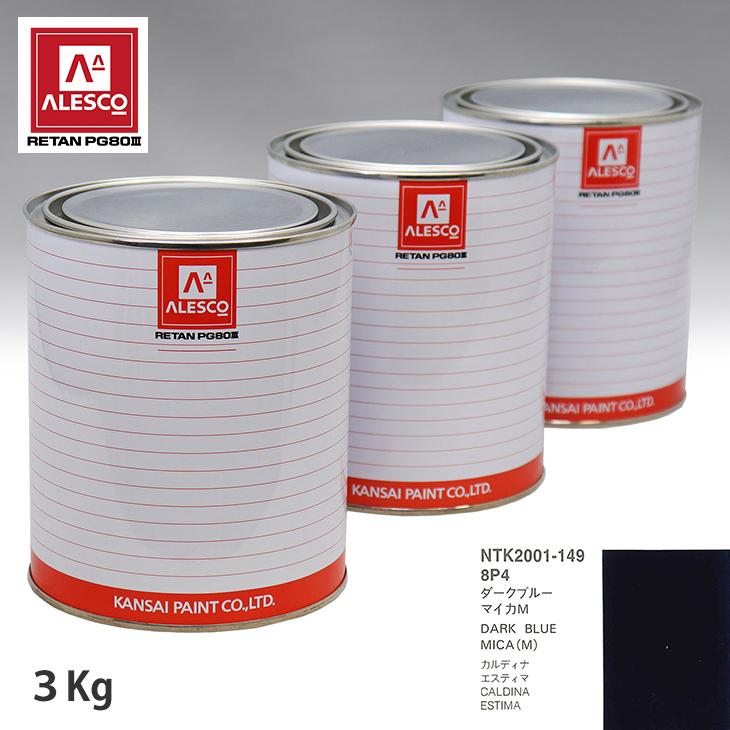 関西ペイント PG80 調色 トヨタ 8P4 ダークブルーマイカM 3kg（原液） : PROST株式会社 - 通販 - Yahoo!ショッピング
