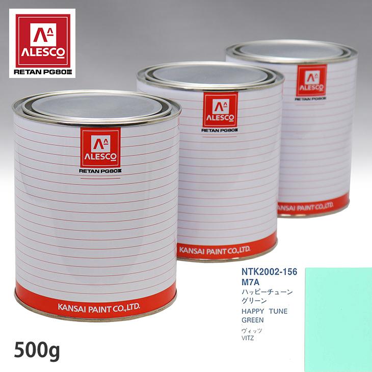 関西ペイント PG80 調色 トヨタ M7A ハッピーチューングリーン 500g