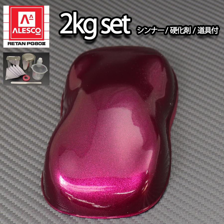 関西ペイントPG80 ワイン レッド メタリック(粗目) 2kgセット 関西ペイントPG80 ワイン レッド メタリック(粗目) 2kgセット